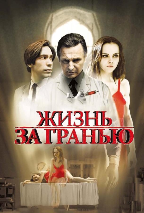 Фильм Жизнь за гранью (2009) смотреть онлайн бесплатно